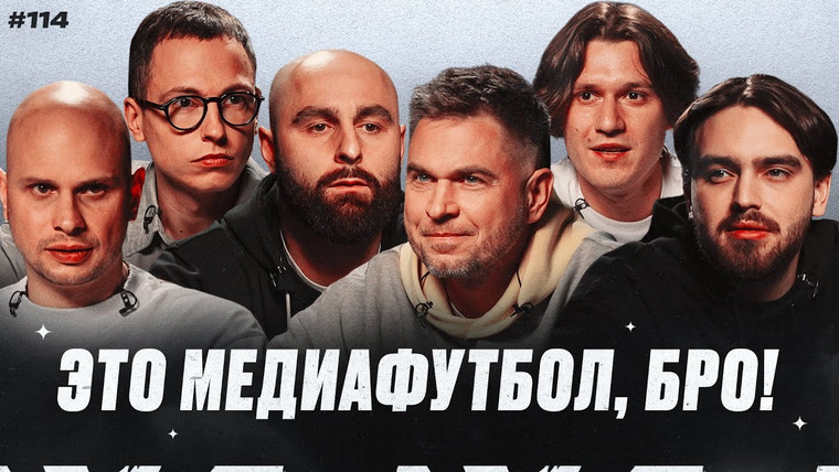 Это медиафутбол, бро! — s2025e10 — ЭМФБ! #114 // Новый этап Медиалиги / Конфликт Амкала и Скробота, разгром от Краснодара
