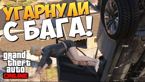 TheBrainDit — s04e316 — GTA ONLINE - УГАРНУЛИ С БАГА (16+) #96