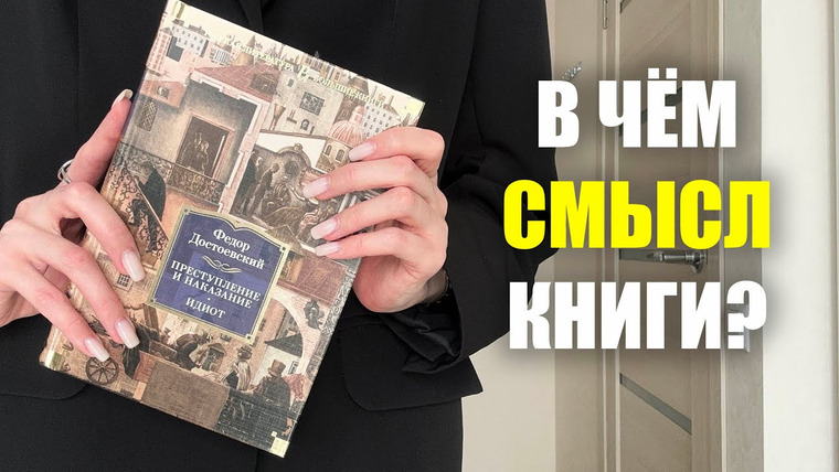 Nika Scarly — s09e16 — в чём смысл «Преступления и наказания»? разбор книги Достоевского