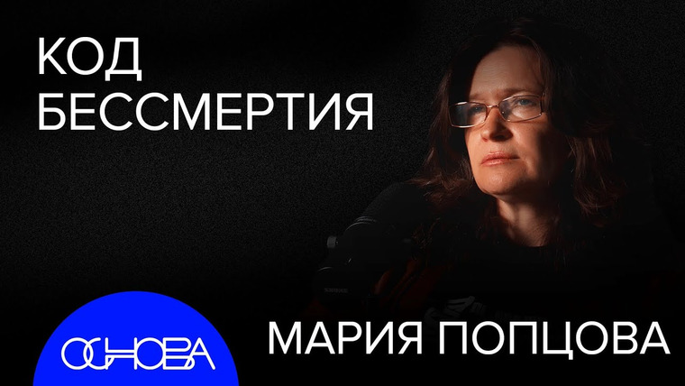 ОСНОВА — s2024e42 — БИОИНФОРМАТИКА: КАК ПОБЕДИТЬ СМЕРТЬ и ДНК ПУШКИНА