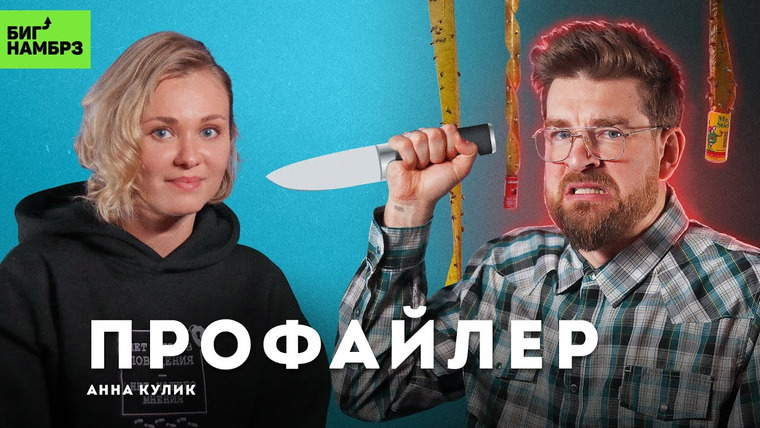 Сережа и микрофон. Подкаст — s06e08 — Хакнуть маньяка: взгляд криминального профайлера | АННА КУЛИК