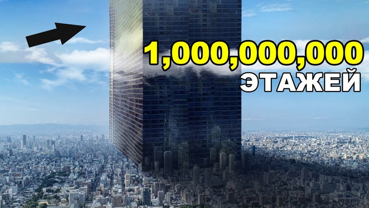 Ридл — s04e03 — Безумный план — как построить здание в 1,000,000,000 этажей.