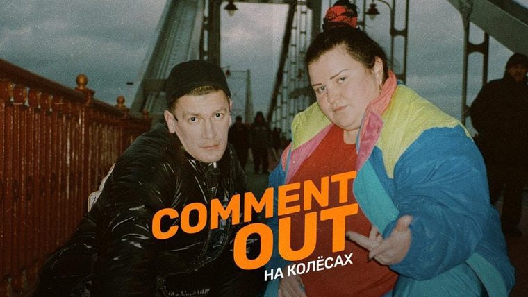 Comment Out — s01 special-1 — Александр Гудков & alyona alyona — Comment out на колёсах