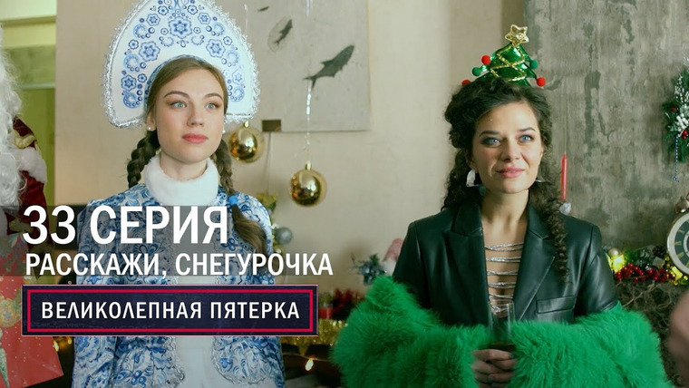 Вeликолепная пятёрка — s05e33 — Расскажи, Снегурочка
