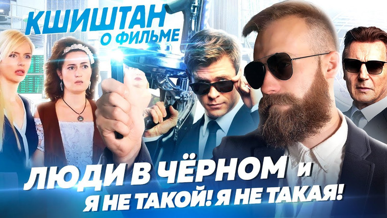 Канал Кшиштовского — s05e04 — Слили франшизу в унитаз (Люди в черном: Интернешнл)