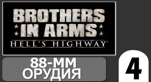 TheBrainDit — s02e192 — Brothers in Arms Hells Highway - [88 мм Орудия] #4