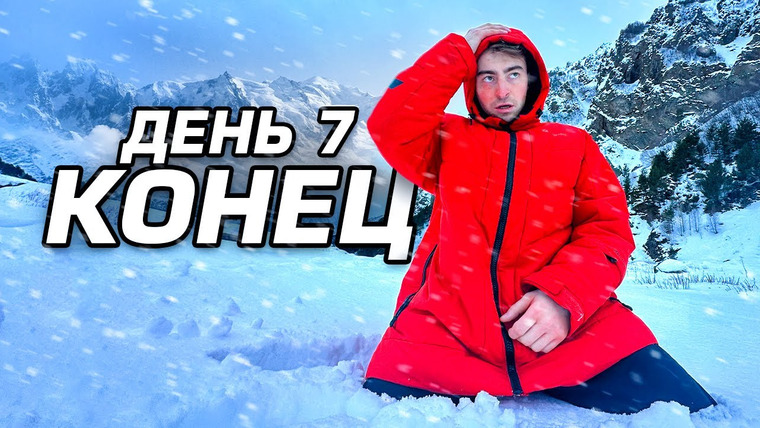 ЕГОРИК — s2023e61 — ОСТАЛСЯ ОДИН В СНЕЖНЫХ ГОРАХ! **день 7**