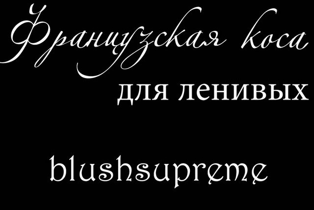 blushsupreme — s01 special-0 — ФРАНЦУЗСКАЯ КОСА очень БЫСТРО самой