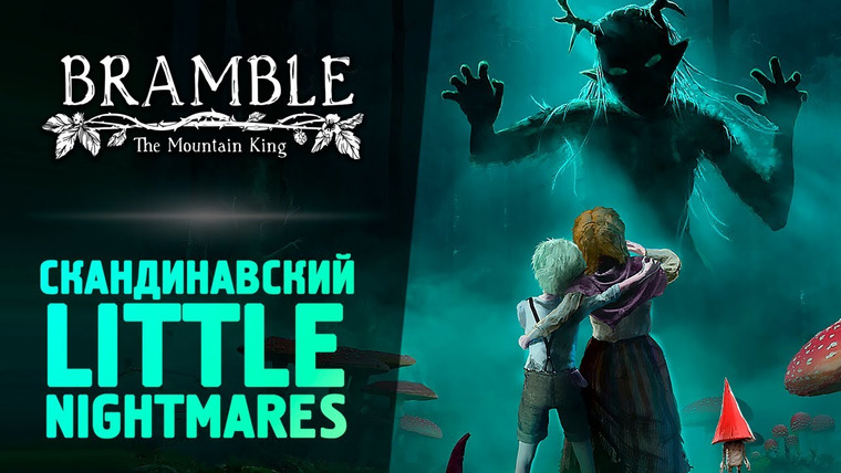 TheBrainDit — s13e168 — СКАНДИНАВСКИЙ LITTLE NIGHTMARES — Bramble: The Mountain King
