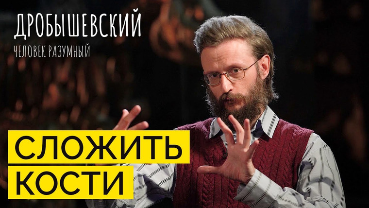 Дробышевский. Человек разумный — s02e40 — Как зубы и переломы могут рассказать о древних людях // Дробышевский. Человек разумный