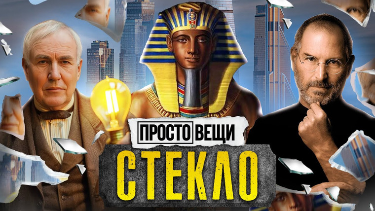 МИНАЕВ LIVE — s06e40 — СТЕКЛО: Как оно изменило науку и быт / Простовещи / @MINAEVLIVE