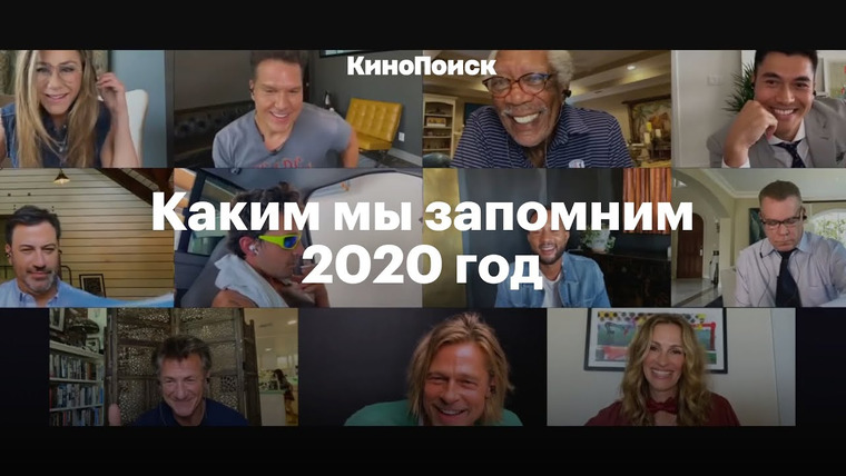 КиноПоиск — s05 special-0 — Каким мы запомним 2020 год