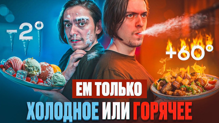Польмихан — s2025e04 — ЧТО БУДЕТ ЕСЛИ ЕСТЬ ТОЛЬКО ХОЛОДНУЮ ИЛИ ТОЛЬКО ГОРЯЧУЮ ЕДУ НЕДЕЛЮ? | Эксперимент, проверил на себе