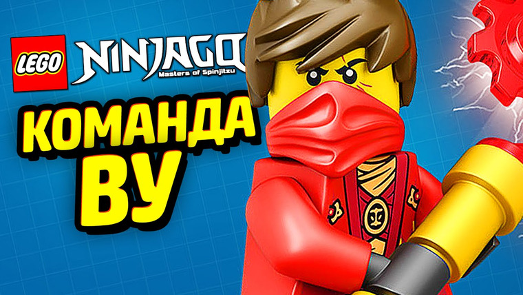 Qewbite — s05e189 — КОМАНДА ВУ в LEGO Ninjago Wu-Cru!