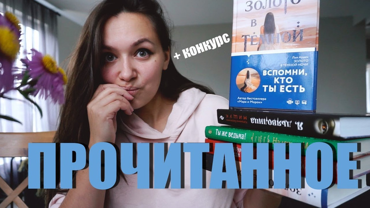 АЛЯ читает книги — s08e57 — КОЛДОВСКОЕ ПРОЧИТАННОЕ 📖👻 + конкурс
