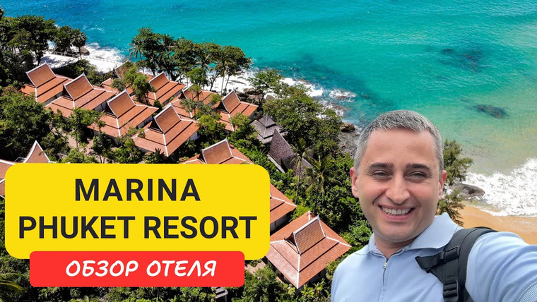 Arsen Phuket — s02e257 — Marina Phuket Resort - отель-оазис между Кароном и Катой | Пляж Карон | Karon Beach | Пхукет