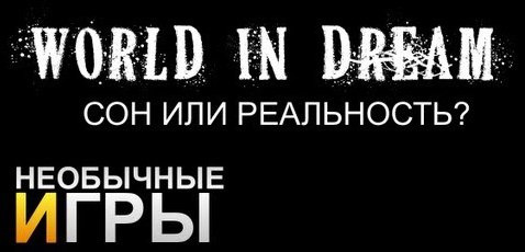 TheBrainDit — s02e272 — [Необычные игры] - World in a dream II