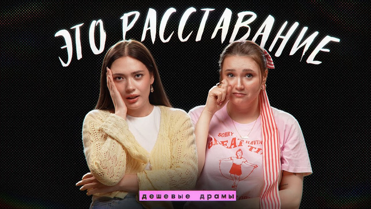 Соня Хромова — s09e14 — "Когда расставались, он гладил мою машину" – РАССТАВАНИЕ ft. Маша Богданова // дешевые драмы