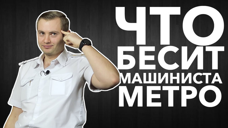LUKI — s04e01 — Что бесит машиниста метро | Дмитрий Ратиев