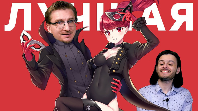 IXBT Games — s2020e96 — Игра поколения. Обзор Persona 5 Royal