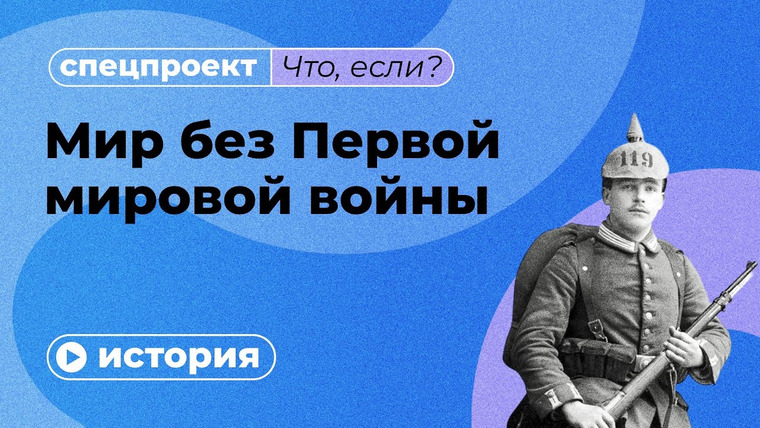 Правое полушарие Интроверта — s05e51 — Что, если бы не было Первой мировой войны?