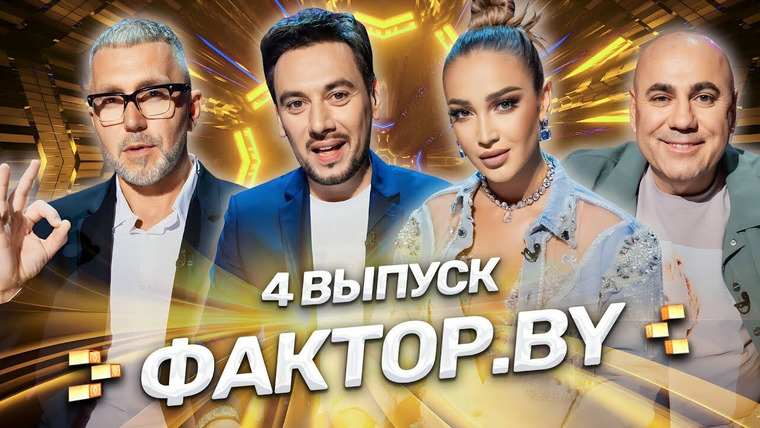 Х-Фактор. Беларусь — s03e04 — Выпуск 4 | Кастинг