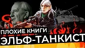 Плохие Книги — s04e01 — Эльф-попаданец, или почему литература мертва