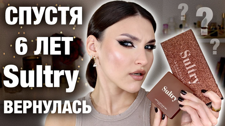 Katerina Danko — s2023e89 — СРАВНЕНИЕ mini Sultry 2023 и Sultry 2018😱Подробный обзор! Новые формулы, макияж ABH и свотчи!