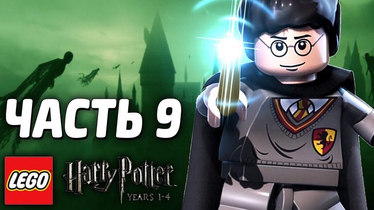 Qewbite — s03e214 — LEGO Harry Potter: Years 1-4 Прохождение - Часть 9 - ЗМЕИНЫЙ ЯЗЫК