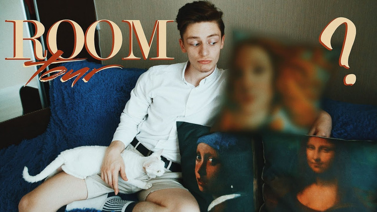 Дима Ермузевич — s2018e02 — С КЕМ Я СПЛЮ? // ROOM TOUR 2018