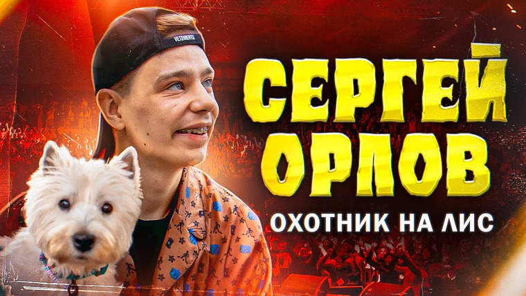 Сергей Орлов — s02e09 — «Охотник на лис» | Stand Up