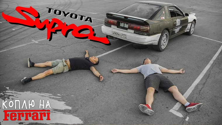 Джентльмены Синдиката — s02e30 — Турбовая Toyota Supra! Мечты сбываются!