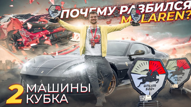 KICKDOWN — s02e15 — За рулем Ferrari и McLaren на UNLIM500+! Гонка года: самые быстрые авто и дорогие аварии!