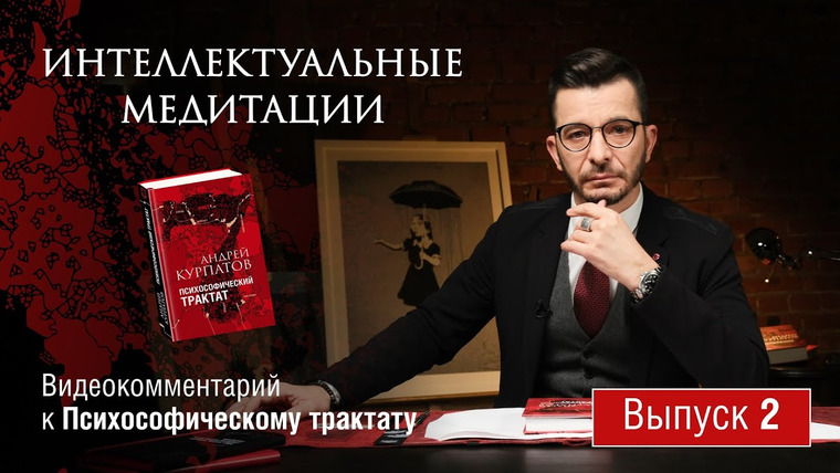 Андрей Курпатов — s06 special-0 — Интеллектуальные медитации. Видеокомментарий к Психософическому трактату: выпуск 2