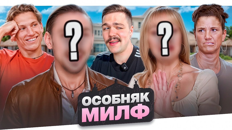 Женёк — s04e77 — ОСОБНЯК МИЛФ — УРОКИ ПОЛОВОГО ВОСПИТАНИЯ.