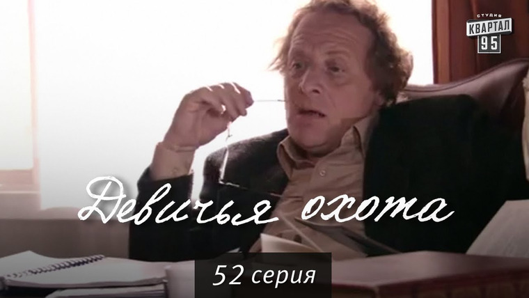 Девичья охота — s01e52 — Сезон 1, Серия 52