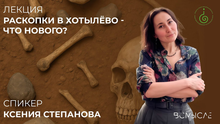 Сообщество ВСмысле — s05e64 — Раскопки в Хотылёво — что нового? Ксения Степанова