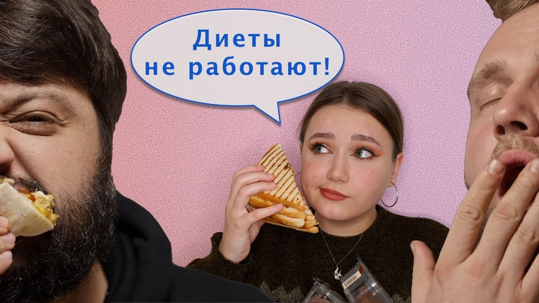 маша богданова — s01e02 — Почему диеты бесполезны / Мифы о похудении