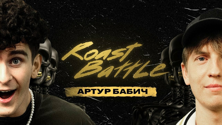 Roast Battle Labelcom — s02e10 — #25 - Артур Бабич