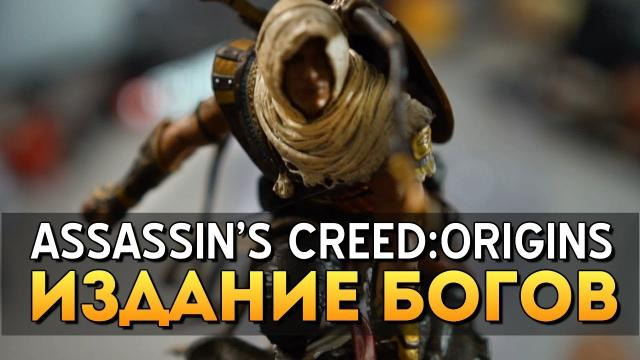 TheBrainDit — s08e315 — РАСПАКОВКА ИЗДАНИЯ БОГОВ ASSASSIN'S CREED ORIGINS