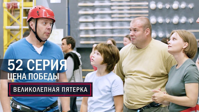 Вeликолепная пятёрка — s05e52 — Цена победы
