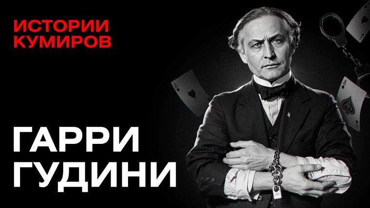 МИНАЕВ LIVE — s08e36 — Гарри Гудини: Секреты трюков и загадка смерти великого иллюзиониста / Истории кумиров / МИНАЕВ
