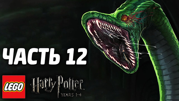 Qewbite — s03e220 — LEGO Harry Potter: Years 1-4 Прохождение - Часть 12 - ВАСИЛИСК