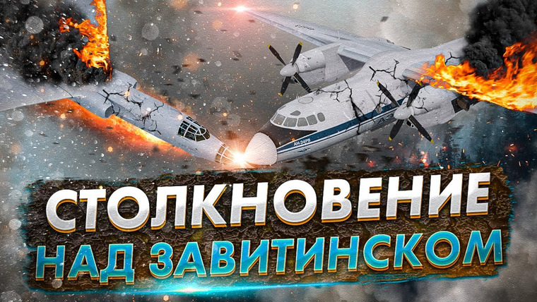 AVIA SVIT Реконструкции Авиакатастроф — s05e16 — Столкновение над Завитинском. Авиакатастрофа Ан-24 и Ту-16