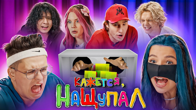 Кажется, Нащупал 3 сезон 8 серия – Бустер, Tenderlybae, Кореш, Жожо ...