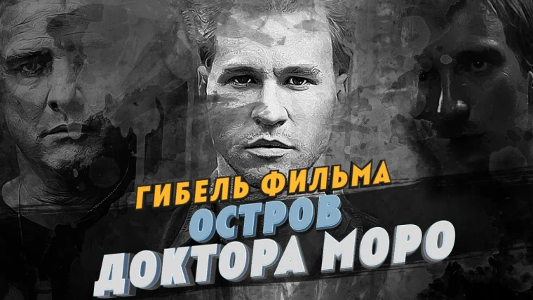 GreenGrass — s2021e06 — Гибель фильма Остров доктора Моро