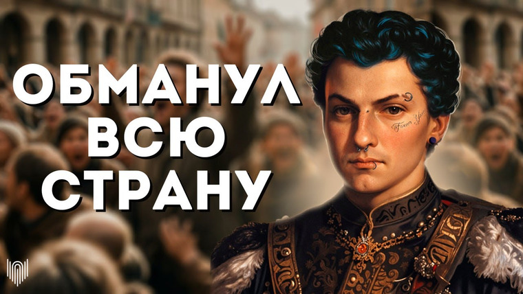 Федот-Геродот — s03e06 — Как раскрыли Лжедмитрия и кем он был на самом деле? / Смутное время