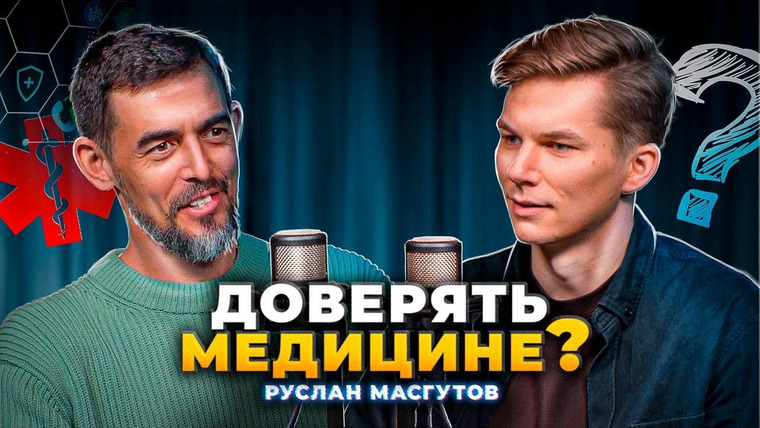 Кириллица — s01e12 — СДЕЛАЙ ЭТО и врачи не понадобится! — Руслан Масгутов