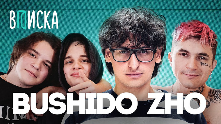 ВПИСКА — s07e09 — Bushido Zho — первый успех, деньги, Vodila, Big Baby Tape