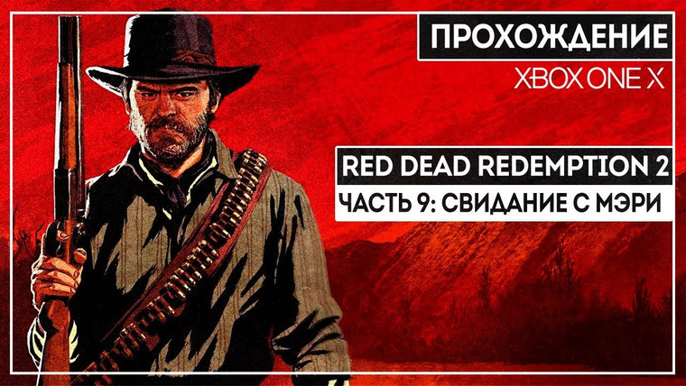 BlackSilverUFA — s2018e267 — Red Dead Redemption 2 #9